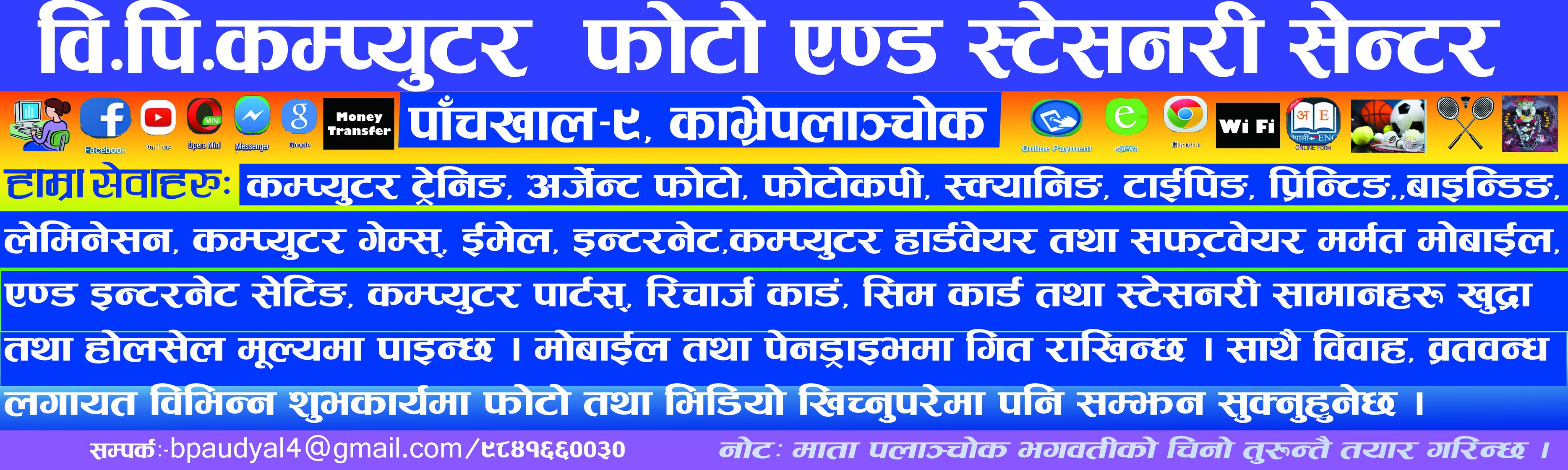 B. P. Computer Photo & Stationery Centre | Panchkhal