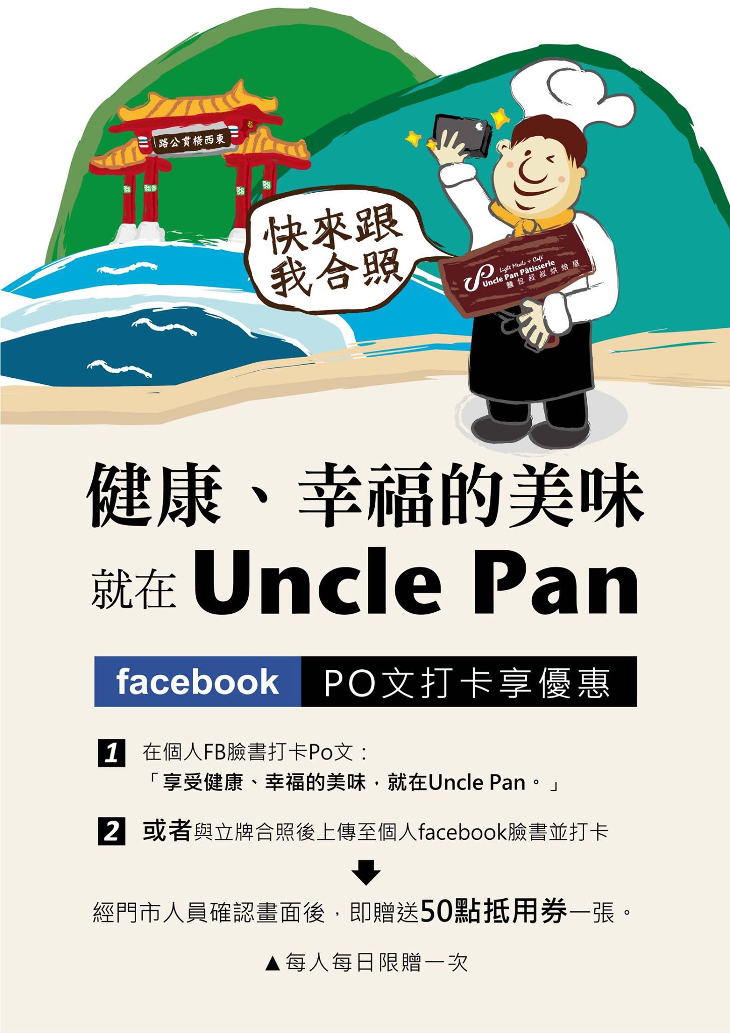 午安 :)) 麵包叔叔叔五月新活動，快來和麵包叔叔合照！ 1.... - Uncle Pan 胖叔叔烘焙屋