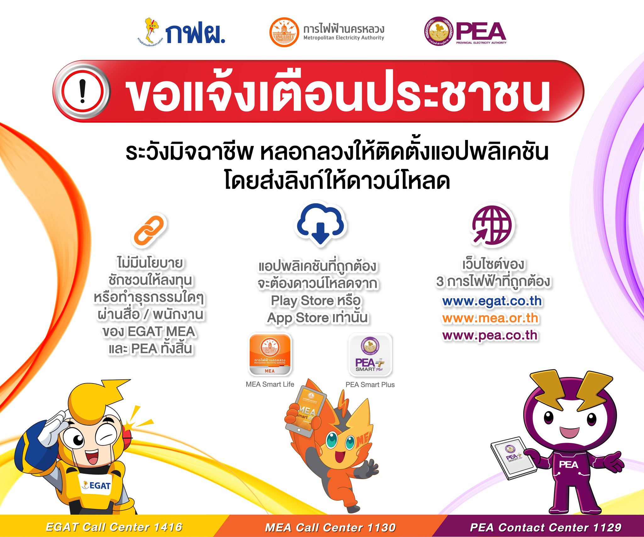 🟡🟠🟣 3 การไฟฟ้า เตือนประชาชน... - การไฟฟ้าส่วนภูมิภาค PEA | Facebook