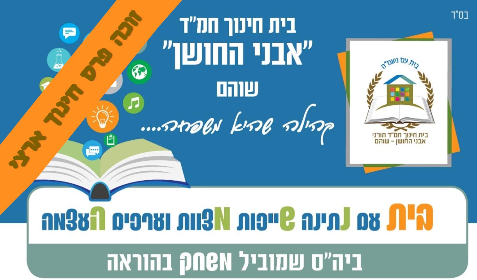 אבני החושן שוהם | Shoham