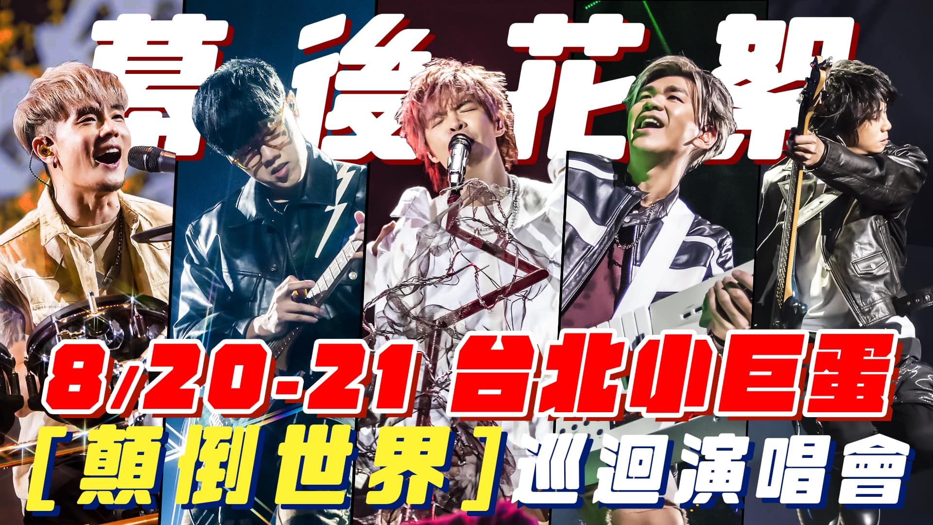 八三夭 831 - 大家說八三夭最好看的一場演唱會 幕後花絮在這邊 台上台下有什麼細節 都在花絮裡面 | Facebook