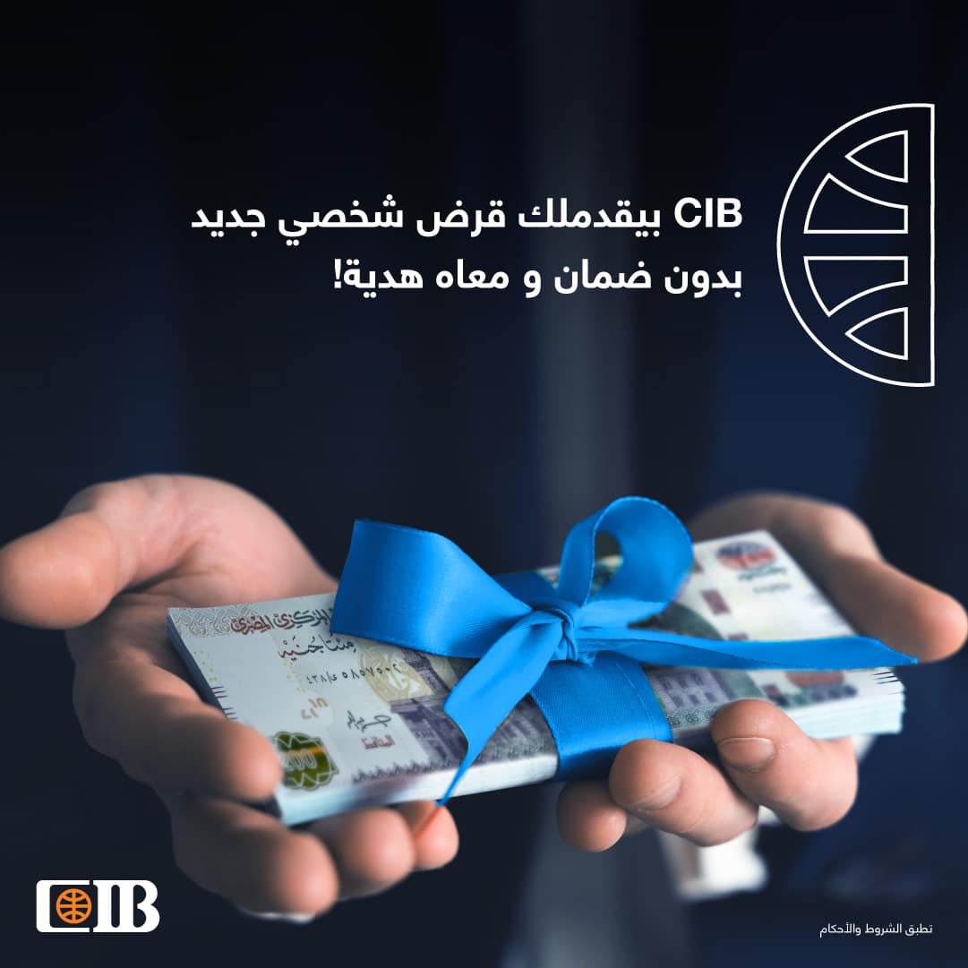 CIB Egypt - بنقدملكم دايمًا هدايا مميزة على القروض بدون...