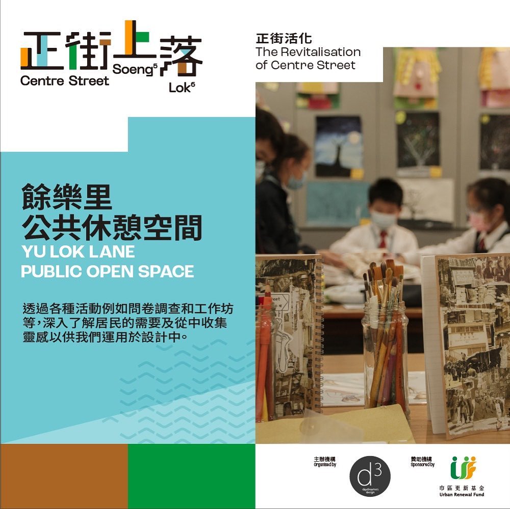 在「正街上落」項目中，我們希望為餘樂里公共休憩空間注入新元素，美化涼亭，為區... - Daydreamers Design | Facebook
