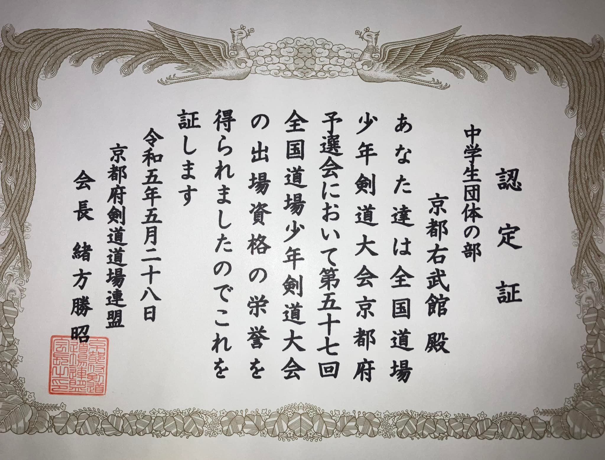 京都 右武館