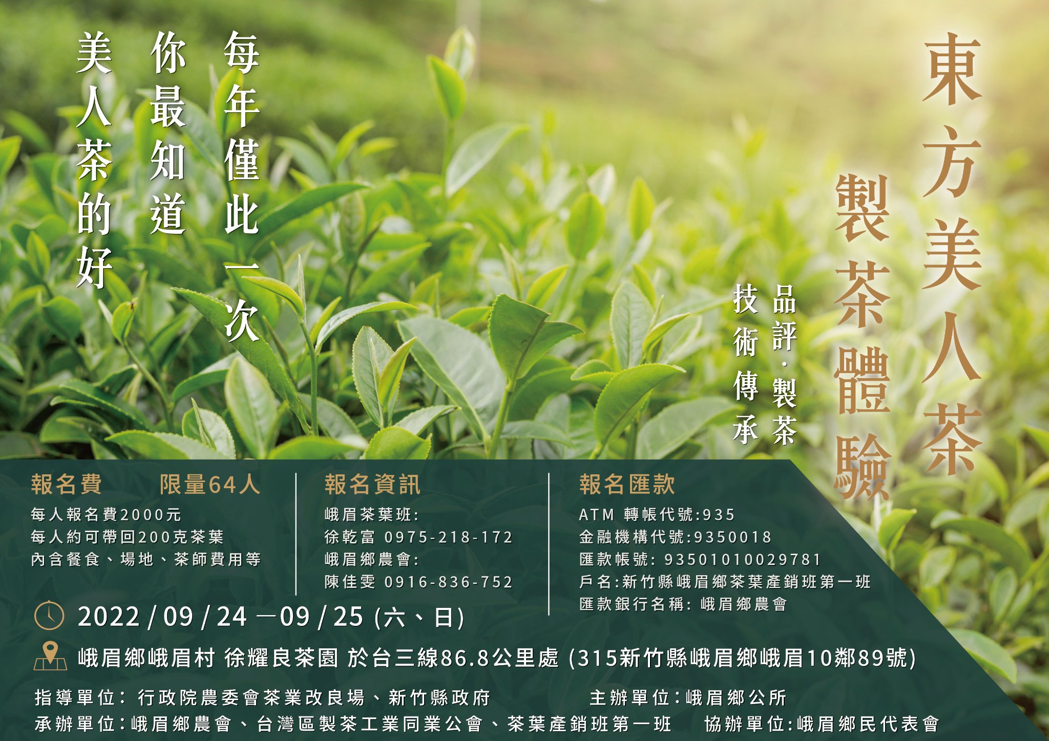 峨眉鄉農會 - 🎊🎊#2022新竹縣峨眉東方美人茶製茶體驗活動🎊🎊 超多人都在問的 睽違已久的製茶活動 ... | Facebook