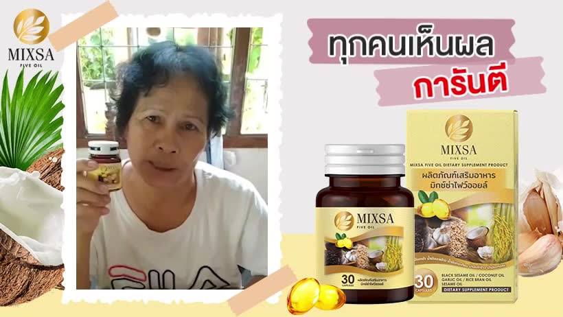Mixsa มิกซ์ซ่า น้ำมันสกัด 5 ชนิด รายใหญ่ โทร. 098-569-9528