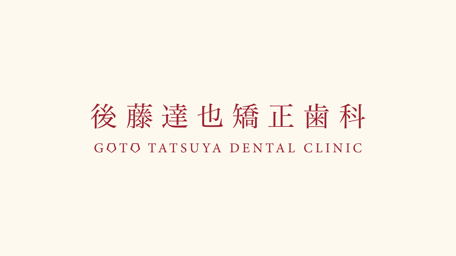 後藤 達也 矯正 歯科