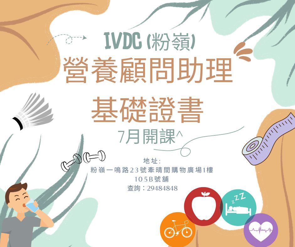 IVDC - #ERB課程 #IVDC粉嶺 #erb7月課程 心思思想瘦身，成日搵減重資料？ 我地嘅導師偷偷話我知... 原來只要計算一下人體 ...