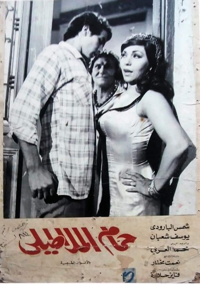 سينيراما نعمت مختار ومحمد العربي من فيلم حمام الملاطيلي Facebook