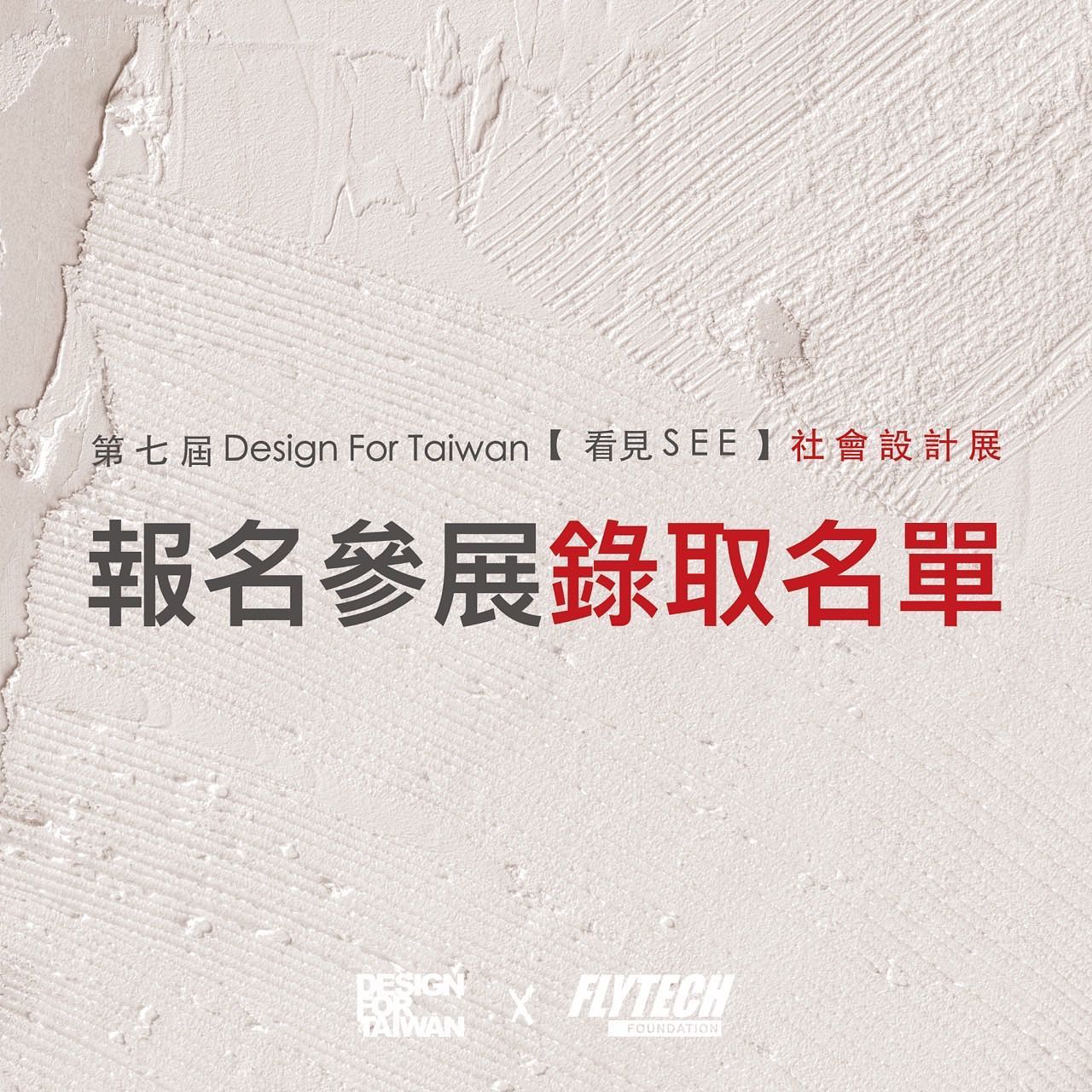 🪧 錄取公告(更新） 2023 Design For Taiwan... - Design For Taiwan | Facebook