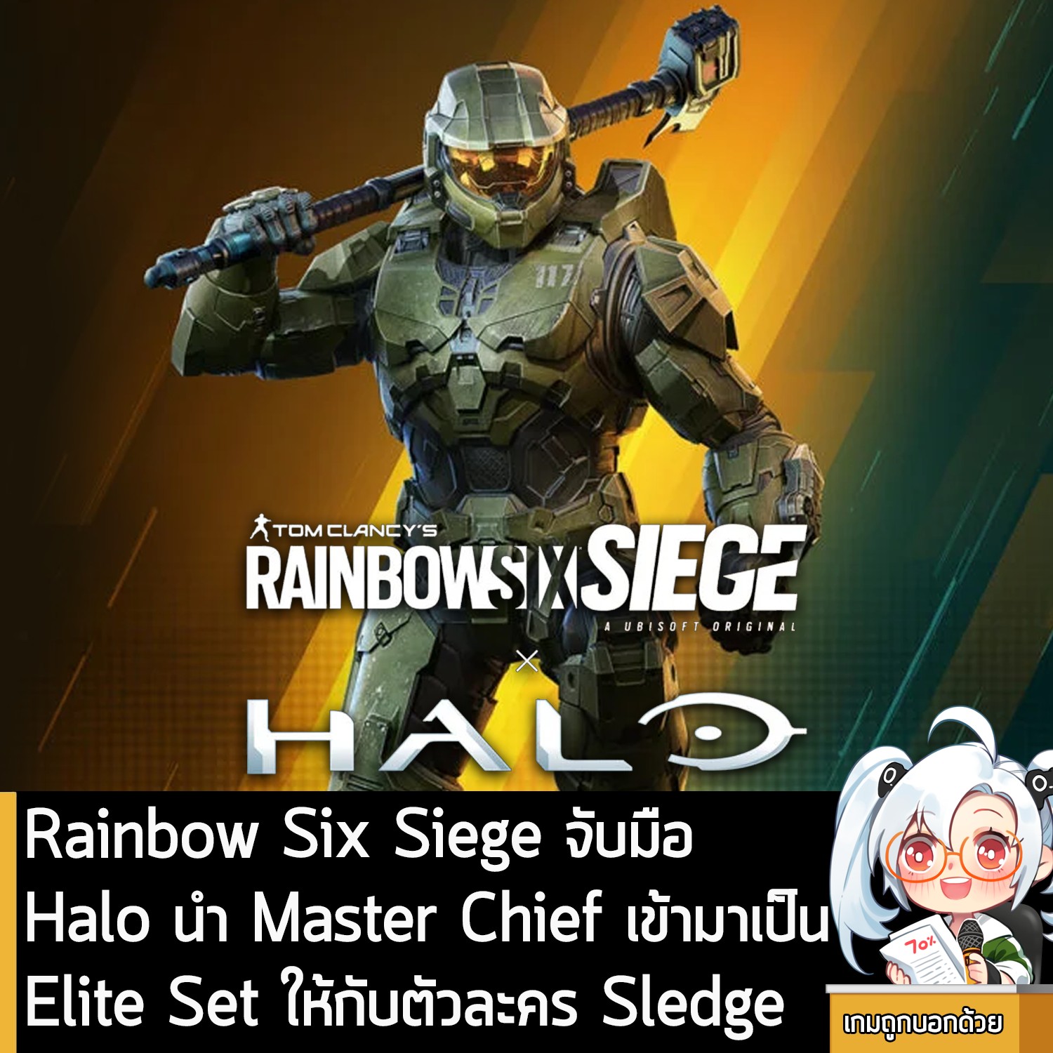 เกมถูกบอกด้วย - [News] Rainbow Six Siege จับมือ Halo นำ Master Chief ...
