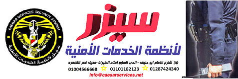 Caesar Security Services | Cairo