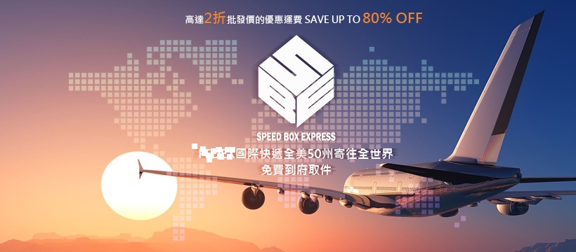Speed Box Express 快速盒國際快遞