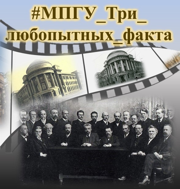 Научная - #МПГУ_Три_любопытных_факта Друзья! Вслед за годовщиной ...