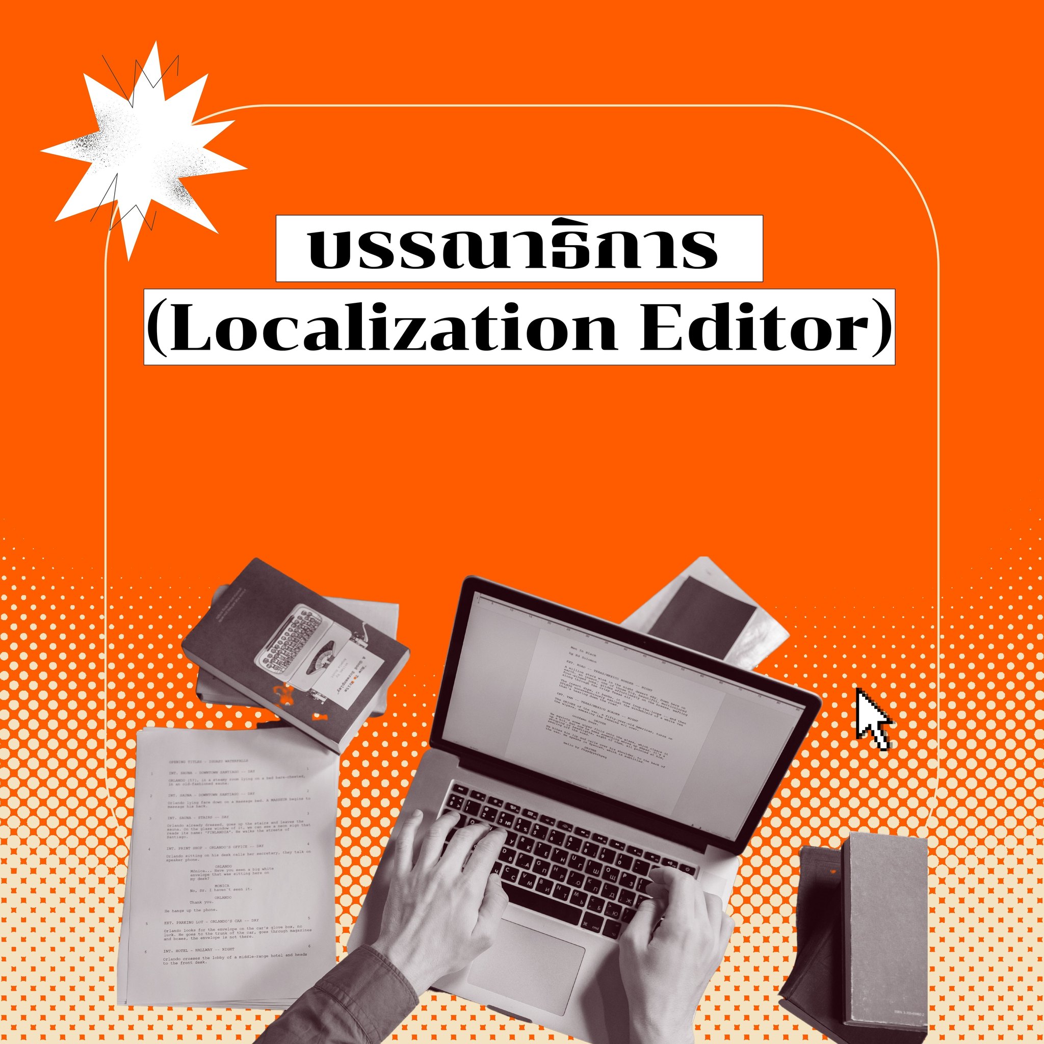 Games - บรรณาธิการ (Localization Editor) มีหน้าที่หลักคือการตรวจ แก้ไข ...