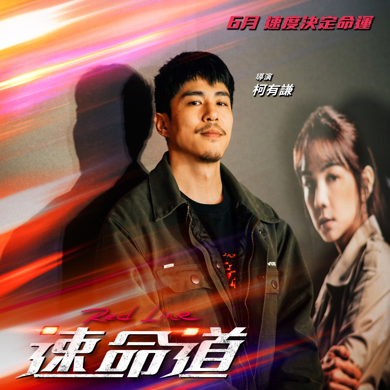 《速命道》是台灣新晉導演柯有... - Intercontinental Film Distributors（HK）Ltd.