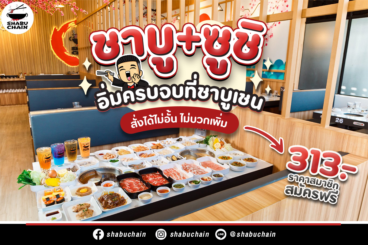 Shabu Chain - แจกพิกัด📍...