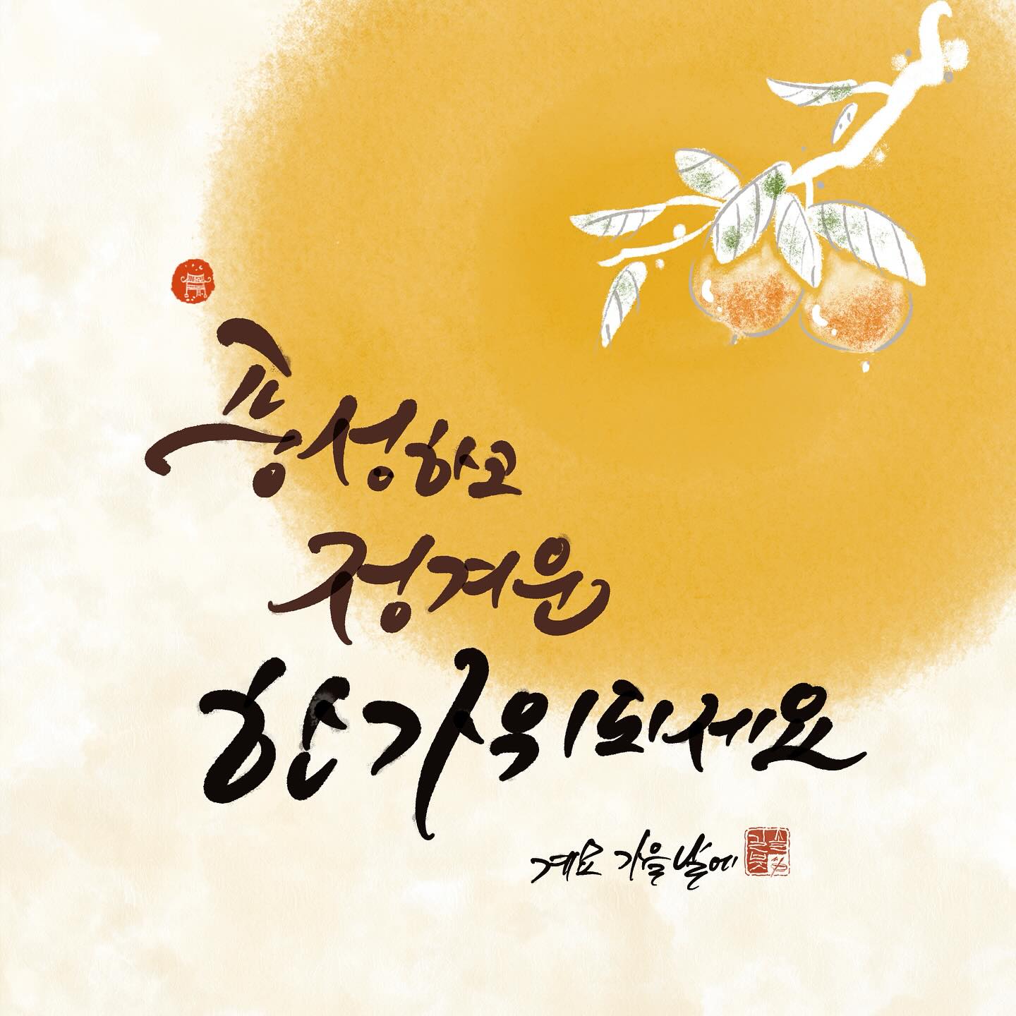 솔길글씨 - 한가위답게~~ 아름다운 덕담들속에 소망들 다 이루시길~🙏🏻 #솔길글씨 #솔길생각 #추석... | Facebook