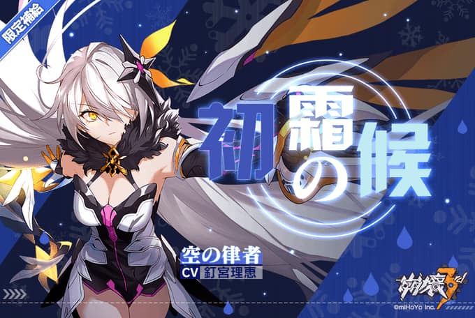 崩壊3rd 日本 初霜の候限定補給 10月30日 水 12 00 11月5日 火 12 00の間 初霜の候限定補給を開催します 出現可能なキャラカードと欠片は空の律者 銀狼の黎明 暗黒の薔薇 雪地狙撃 戦乙女 遊侠のみとなります 詳細はゲーム内でご確認ください