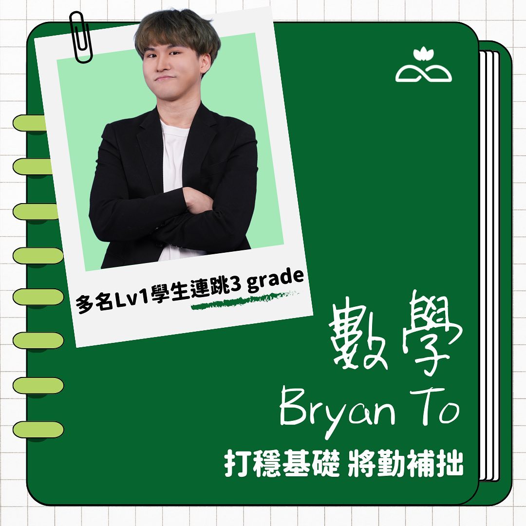 Blossom - Blossom導師大揭秘 Bryan (Math) 📐 第十位係我地嘅數學導師 Bryan😎... | Facebook