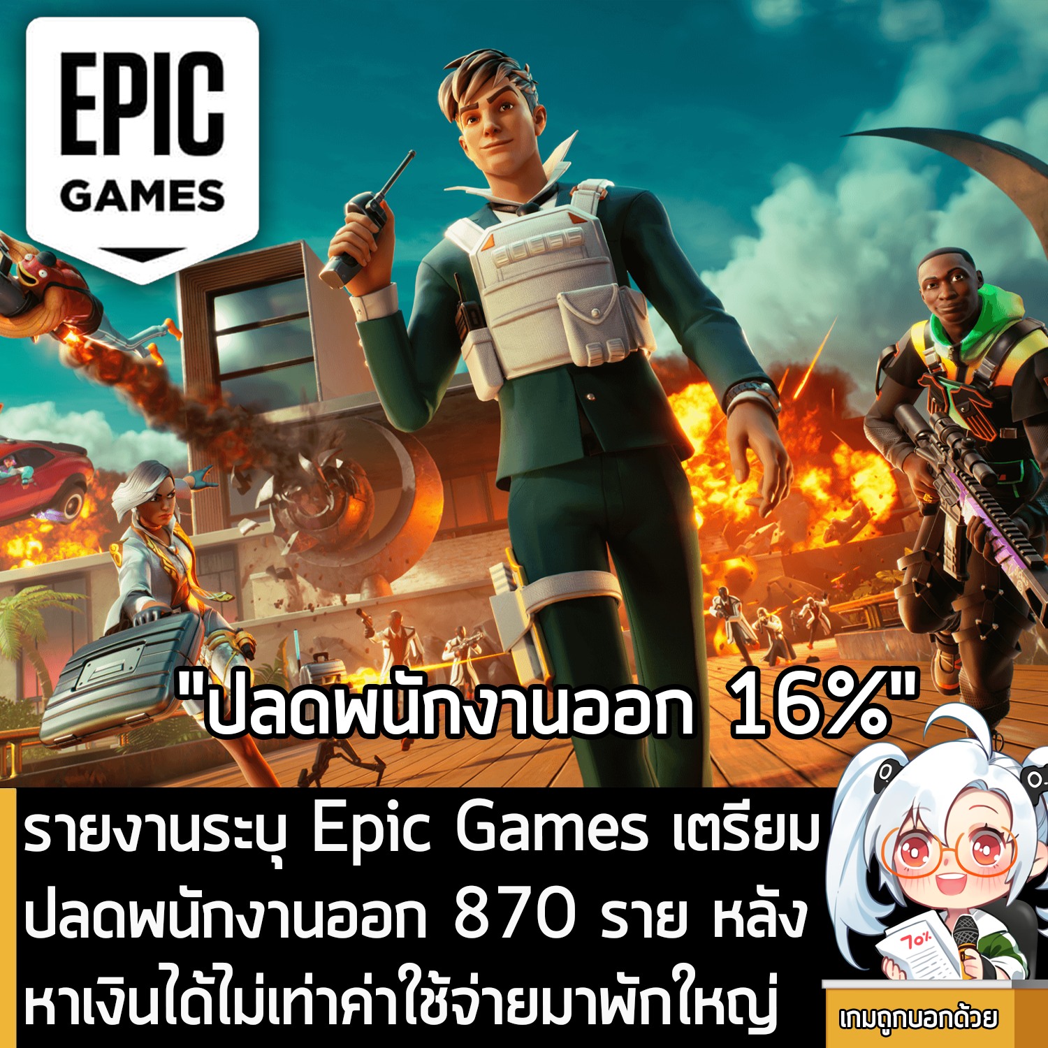 [News] รายงานระบุ Epic Games... - เกมถูกบอกด้วย v.2 | Facebook