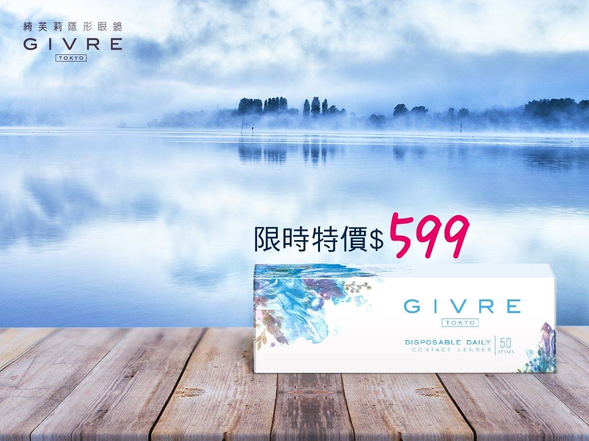 綺芙莉givre Tokyo 绮芙莉水潤日拋隱形眼鏡 限時特價 599 日拋50片裝 持續特價中 工作之餘別忘了站起來動一動有舒服的自己才有舒適的生活