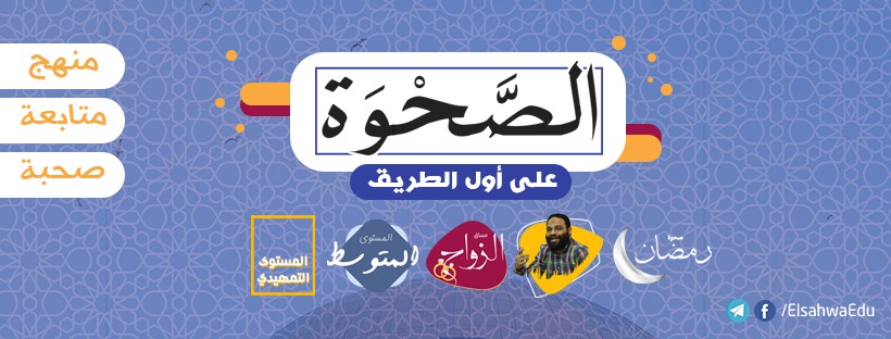 El-Sahwa