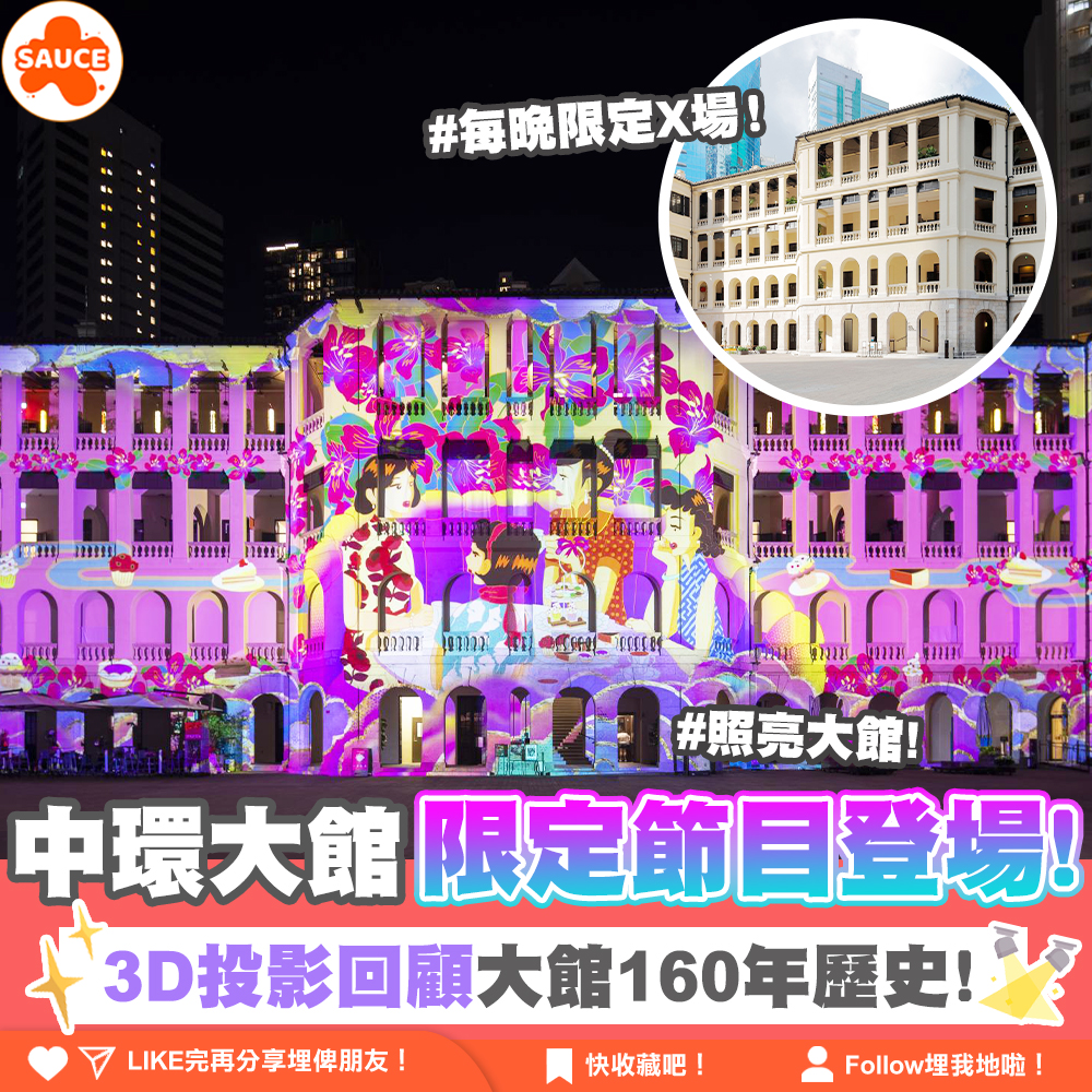 【中環大館全新節目登場！3D投影展現大館160年歷史！】... - SAUCE - 為生活加一點味道 | Facebook