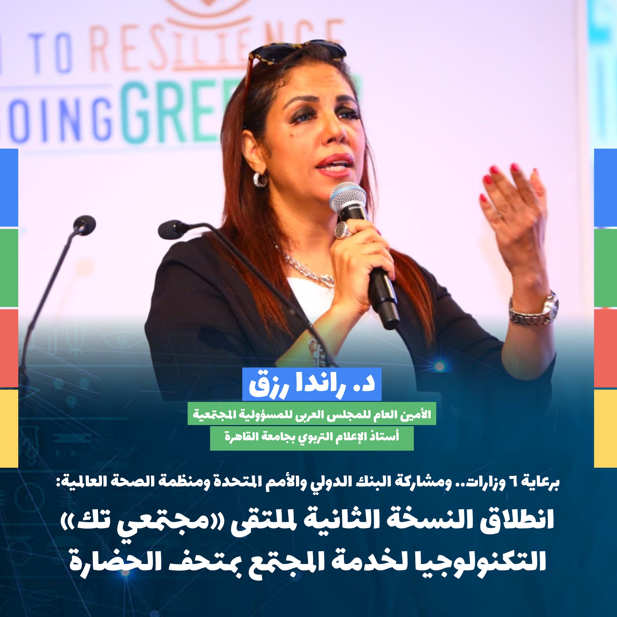 برعاية 6 وزارات.. ومشاركة البنك... - راندا رزق - Randa Rizk | Facebook