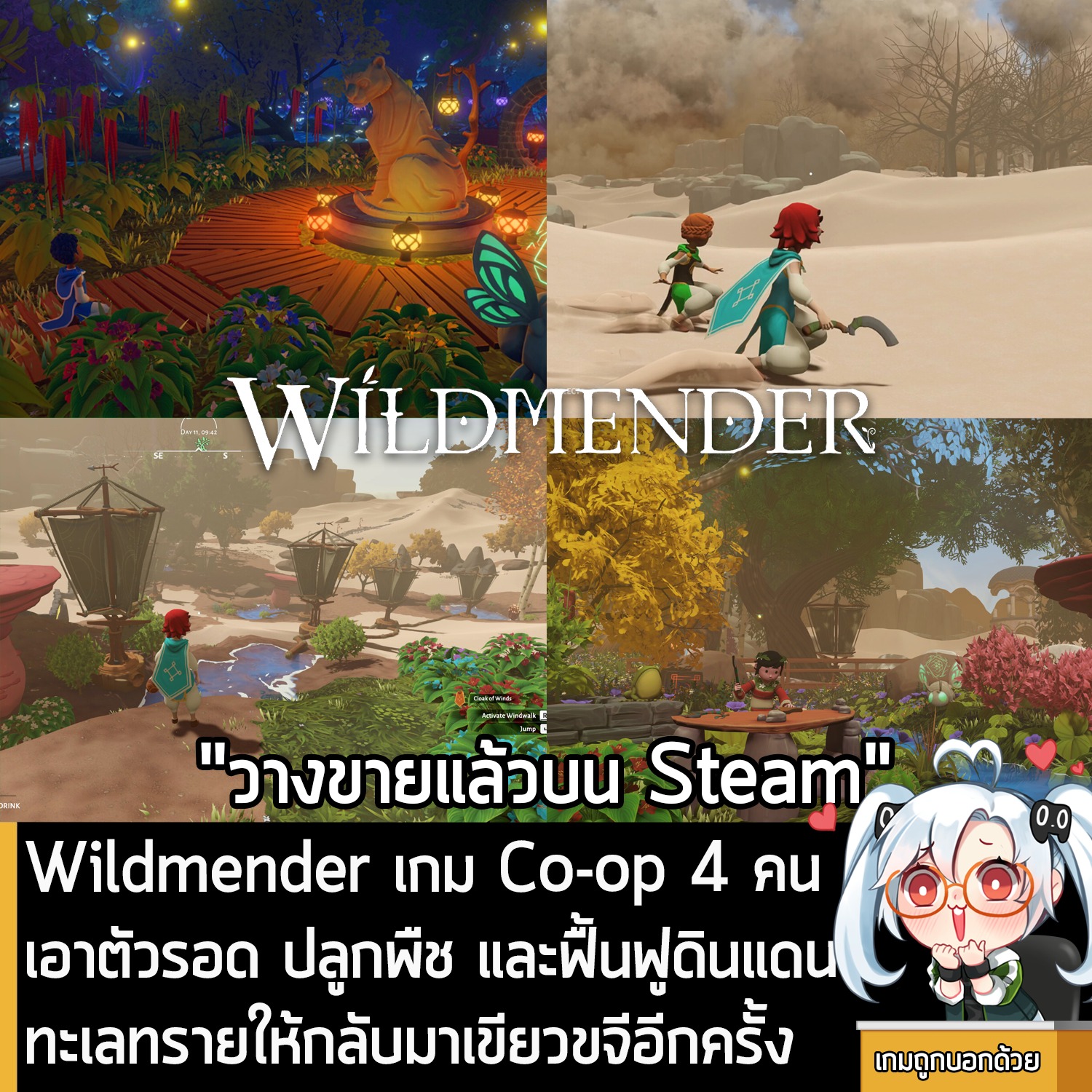 [News] Wildmender เกม Co-op 4 คน... - เกมถูกบอกด้วย v.2 | Facebook