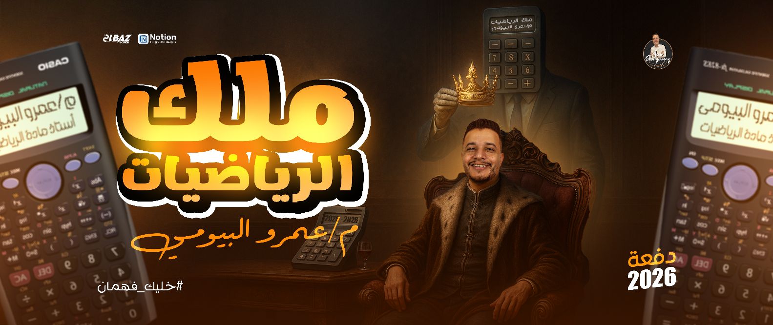 نور الرياضيات - م/ عمرو البيومي | Mansoura