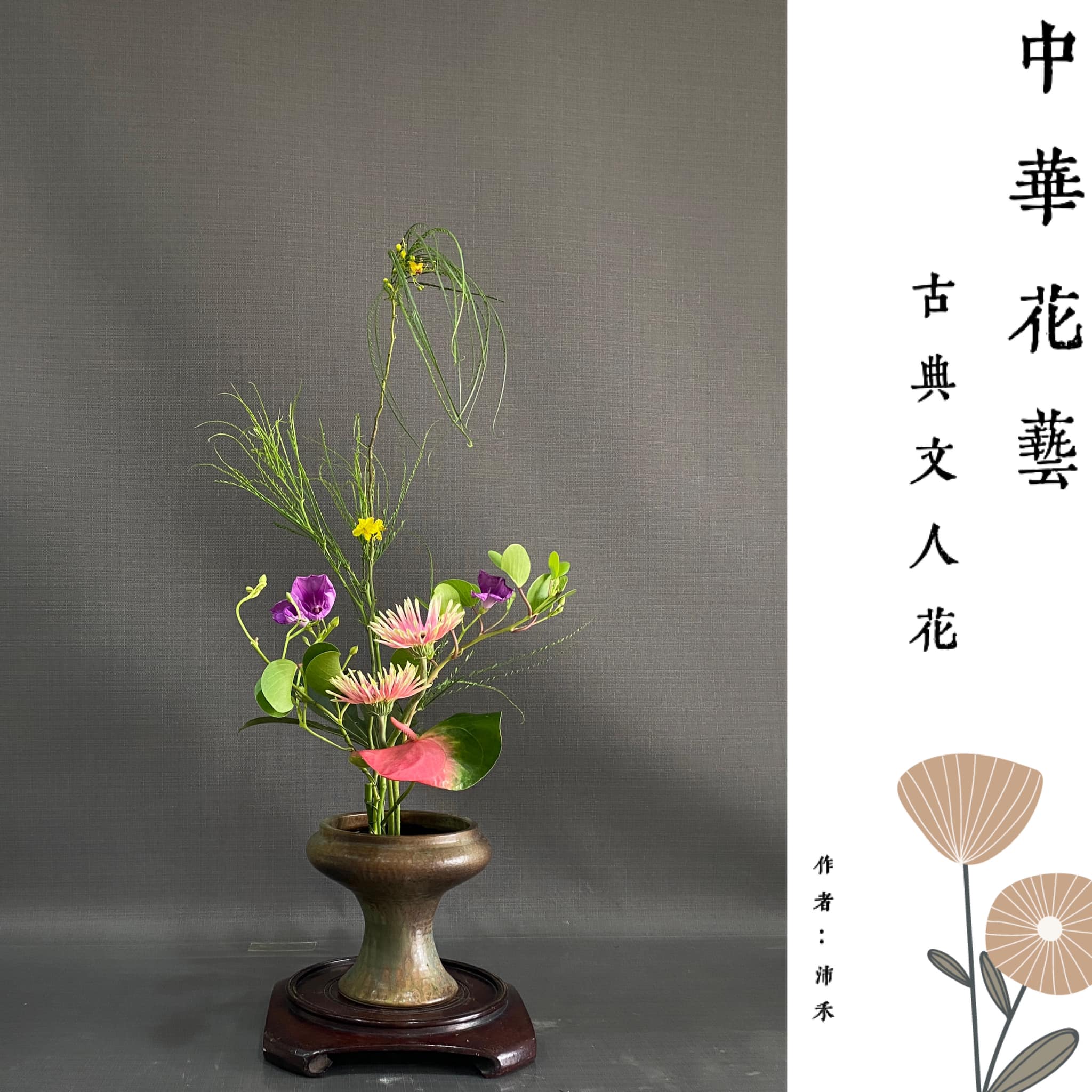 花材： 扁軸木：使枝 馬鞍藤：客枝 捲太陽：主花... - christine_flower.arrangement