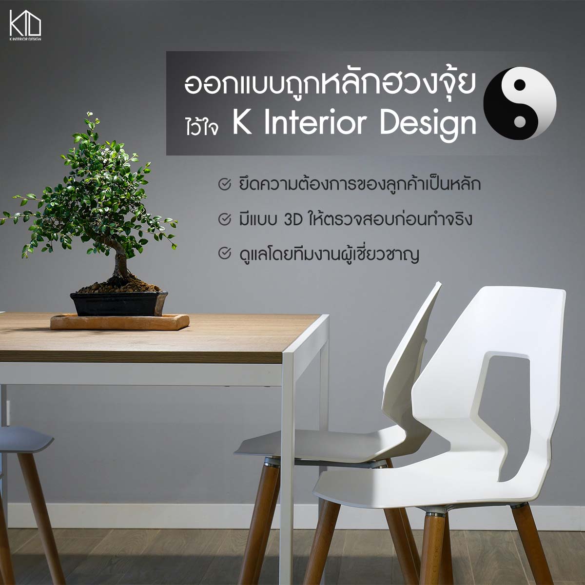 ออกแบบภายในให้ถูกหลักฮวงจุ้ย ไว้ใจ K... - K Interior Design