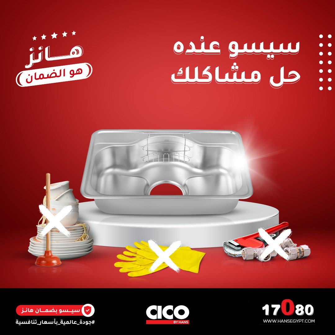 Cico - انضم إلى شبكة موزعين حوض سيسو المعتمدين واحصل على أسعار خاصة ...