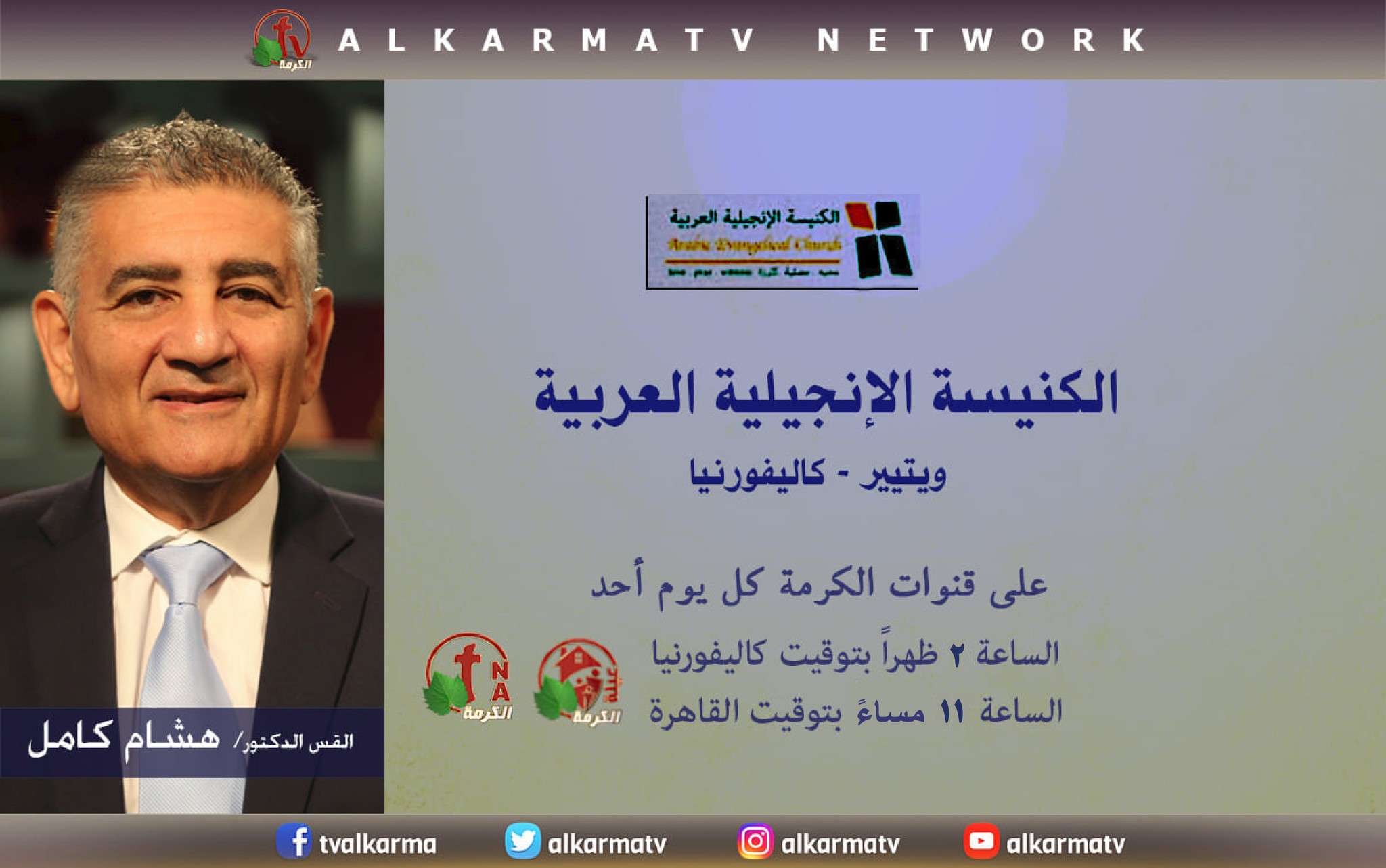 انتظرونا بعد... - Alkarma TV قناة الكرمة - الصفحة الرسمية