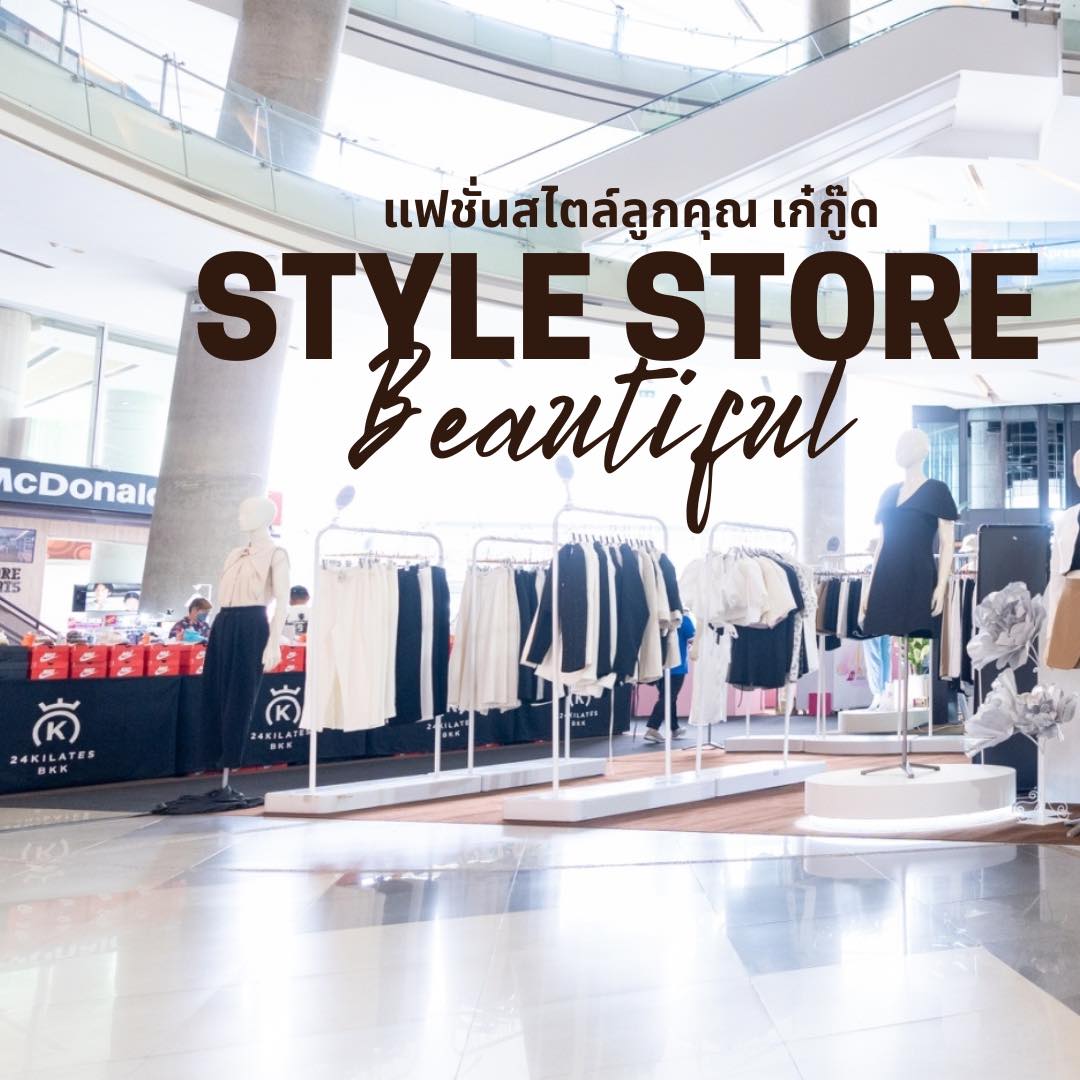 👗เสื้อผ้าแฟชั่น Style Store... - Esplanade Ratchada