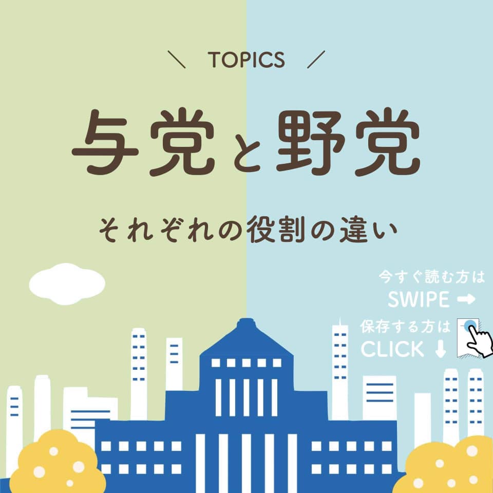 与党 野党 違い