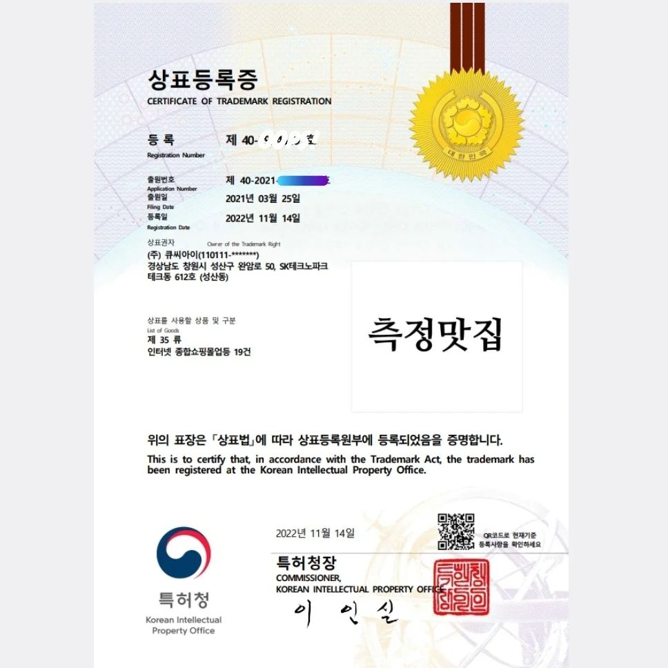 QCI - 측정맛집 상표등록 완료 측정 전문 기업 큐씨아이의 애칭입니다. 측정맛집에 문의하시면... | Facebook