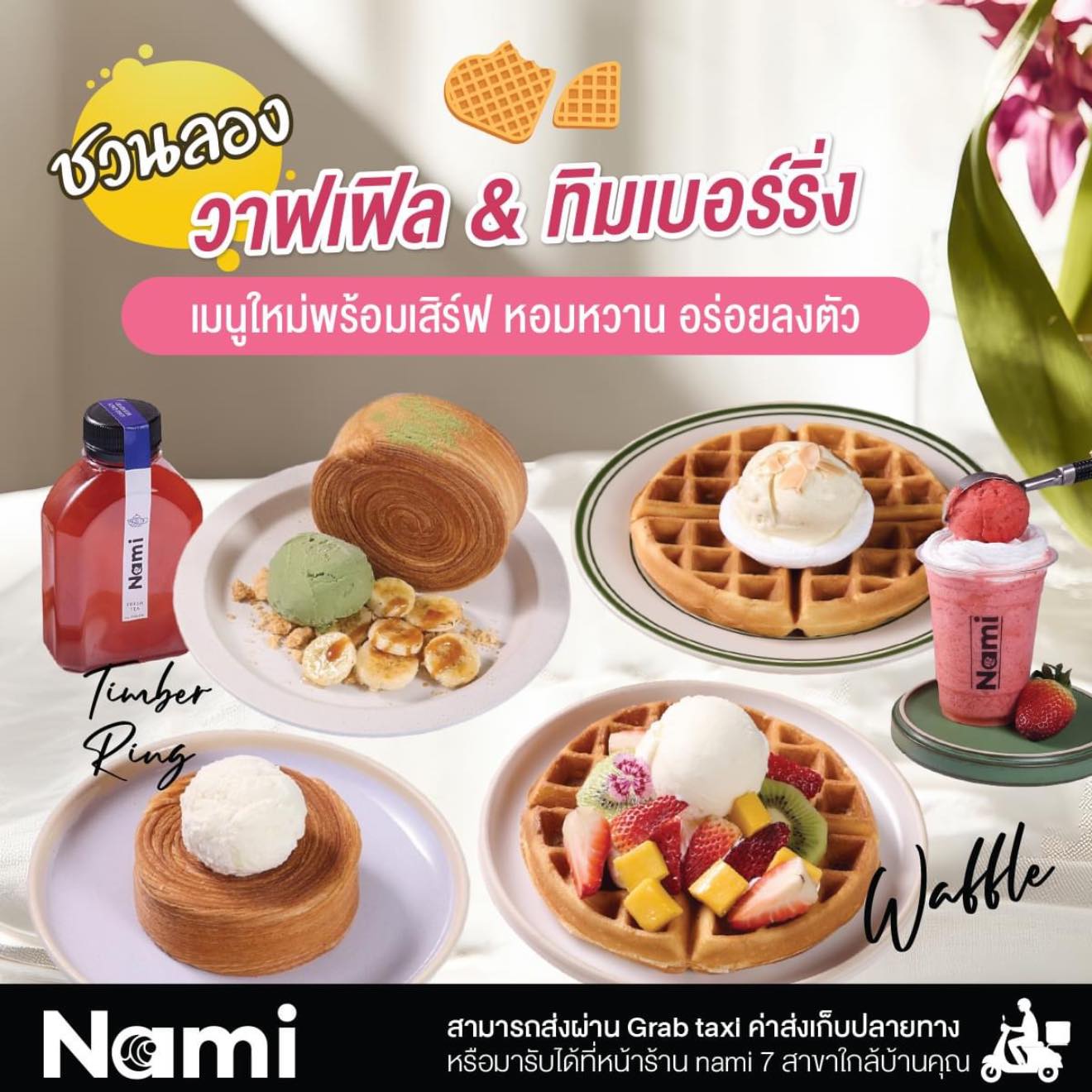 🌊เมนูใหม่พร้อมเสิร์ฟ หอมหวาน อร่อย... - Nami สาขาพระราม2 | Facebook