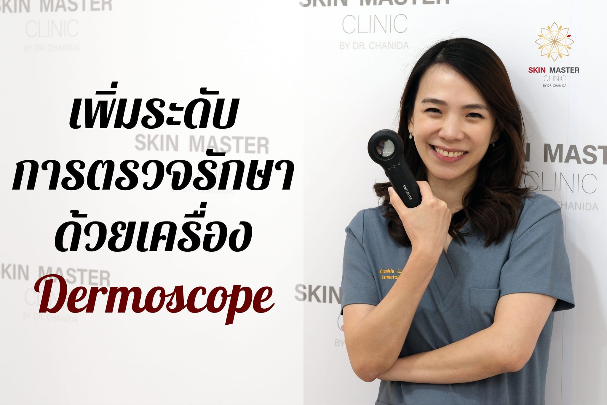 Dermoscope เป็นเครื่องมือของแพทย์ผิวหนัง ทำให้สามารถตรวจ วินิจฉัยโรค ...