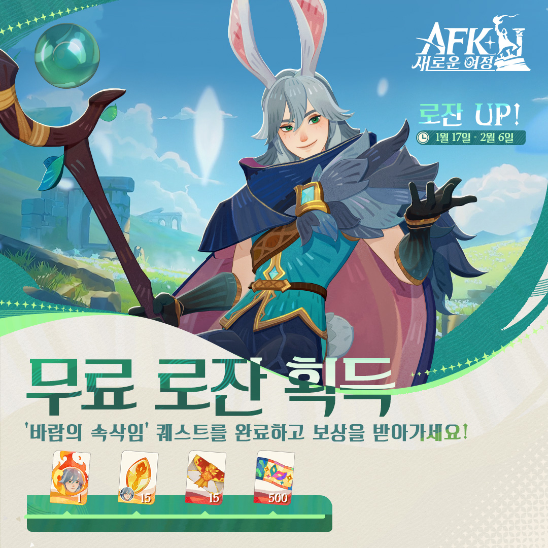 AFK: 새로운 여정 - [인게임 이벤트] 무료 로잔 획득 이벤트 안내 서버 점검 후 진행되는 