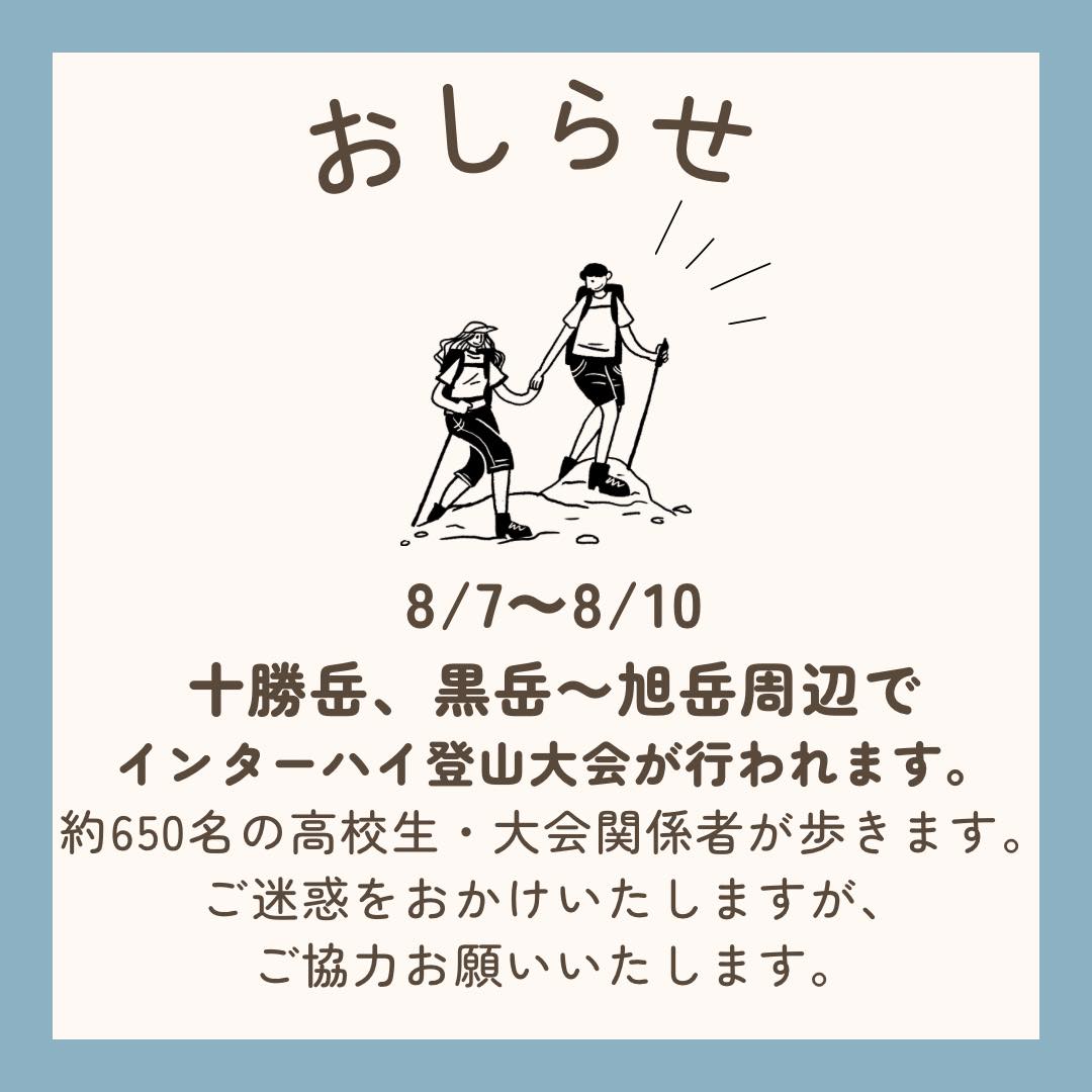 大雪山国立公園連絡協議会 - 8／7〜8／10 インターハイ登山大会が、 十勝岳、黒岳〜旭岳周辺で行われます。 高校生、大会関係者が、最大 ...