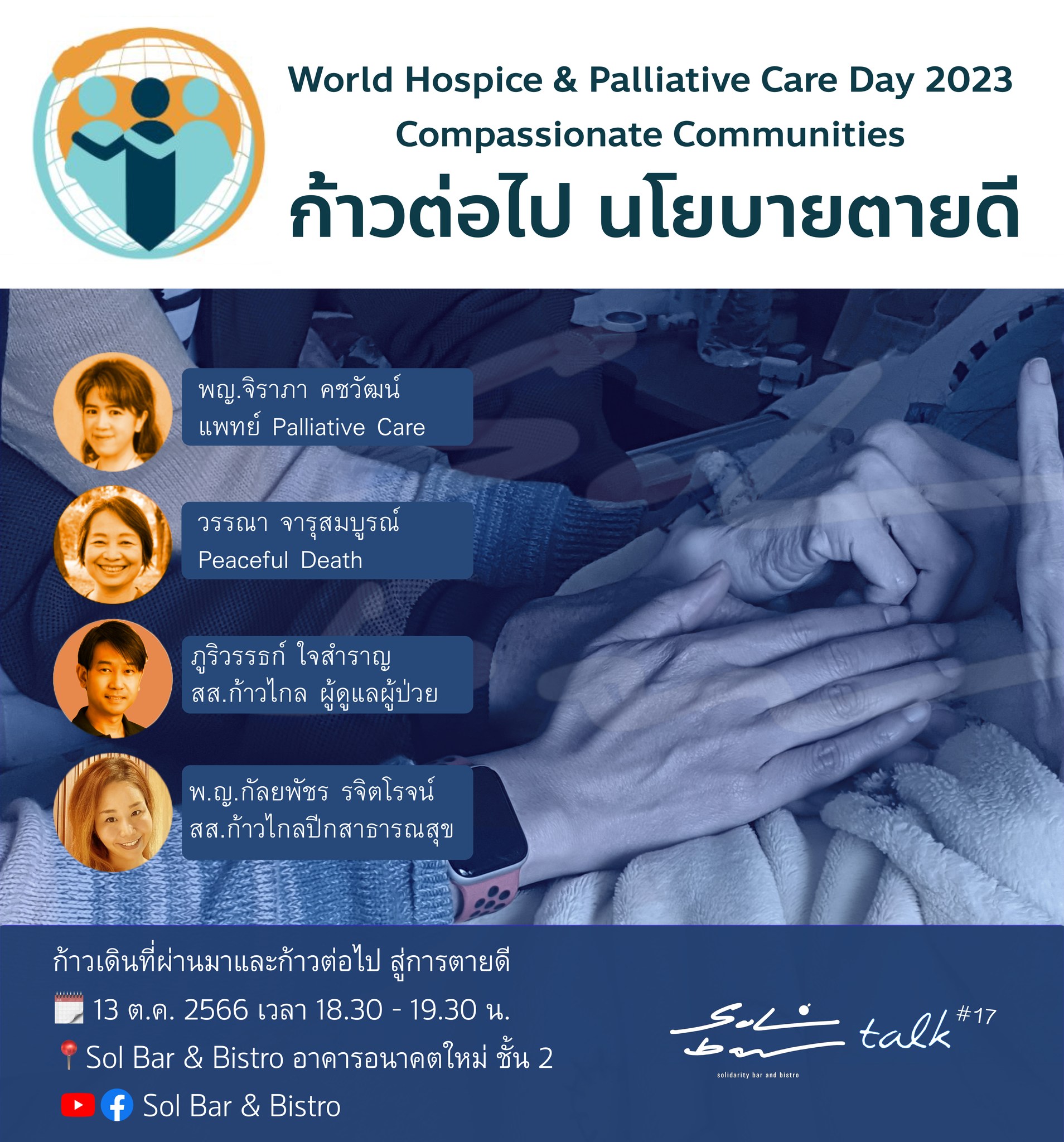 ก้าวต่อไป นโยบายตายดี World Hospice & Palliative Care Day 2023