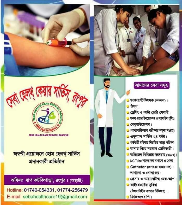 Seba health care service, Rangpur | Rangpur