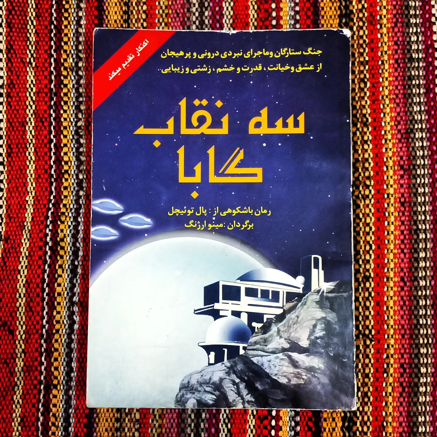 ketab.amin - #سه_نقاب_گابا #سه_نقاب_گابا_کتاب_امین...