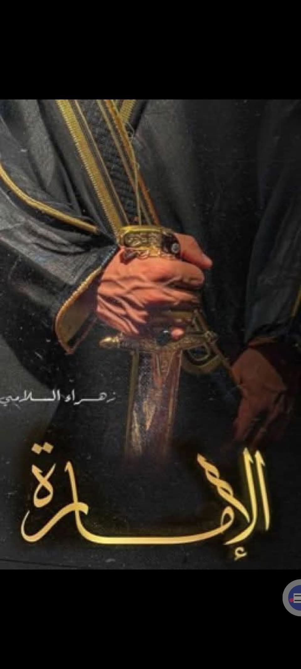 MY - #Part_23 #الامارة بقلمي: #زهراء_السلامي 💎 لتنسون التصويت + التعليق ...