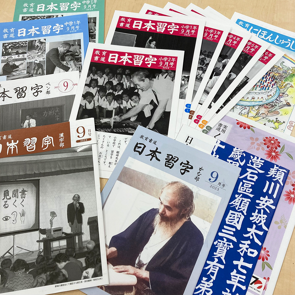 2023年9月号手本表紙にご注目！】 来る9月1日、日本習字は創立70周年を