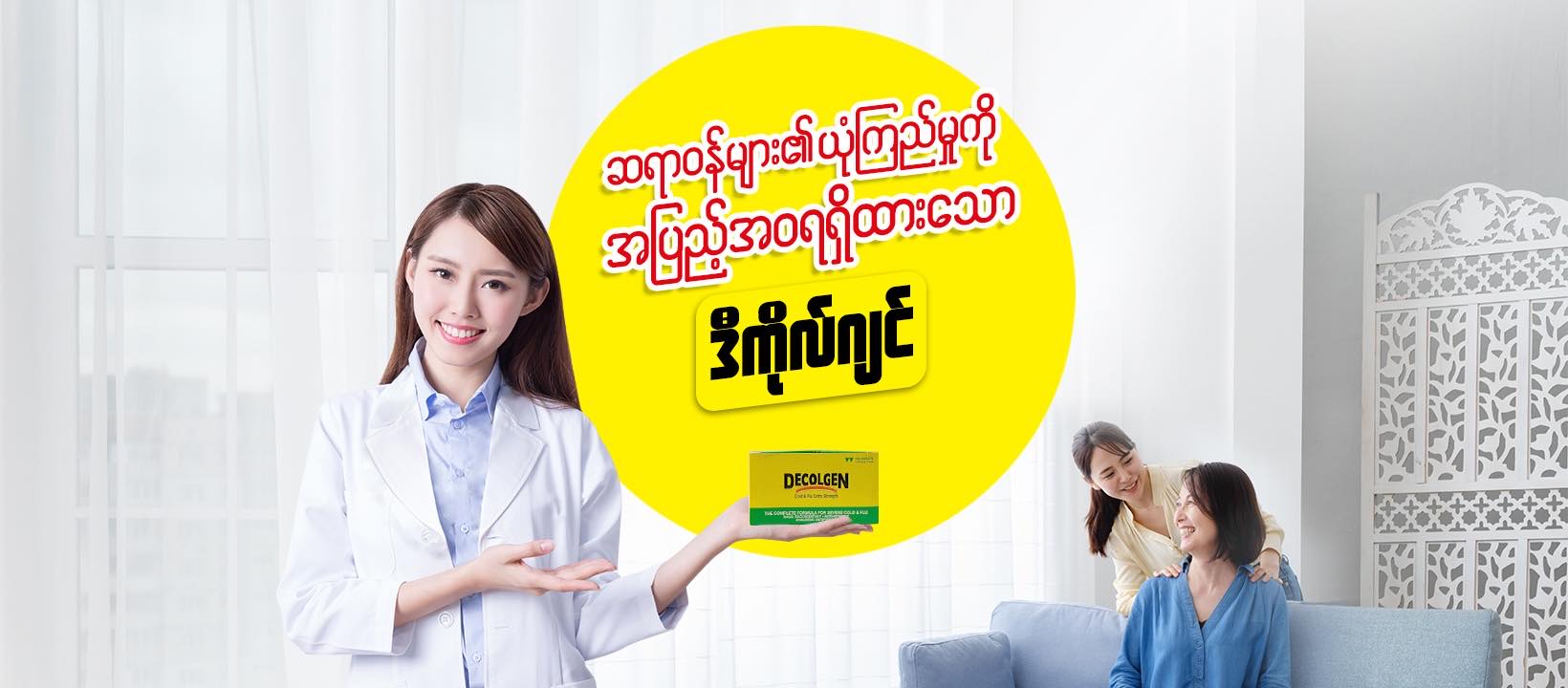 Decolgen Myanmar | Yangon