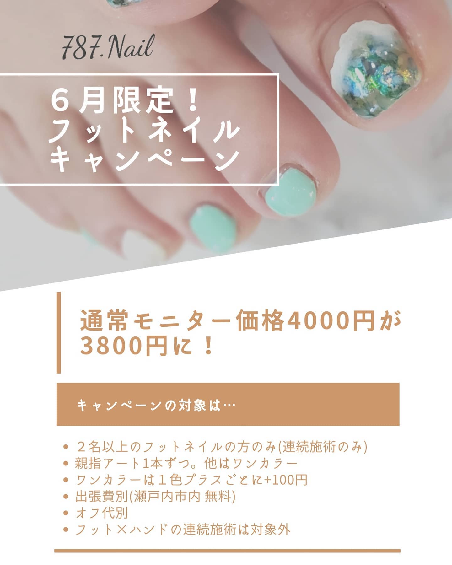 787 Nail キャンペーンのお知らせ ６月限定 フットネイルモニターを２人または３人 連続施術でご予約の方 限定 モニター様価格4000円が3800円で フットネイル出来ちゃいます ２人 ３人のフット連続施術の