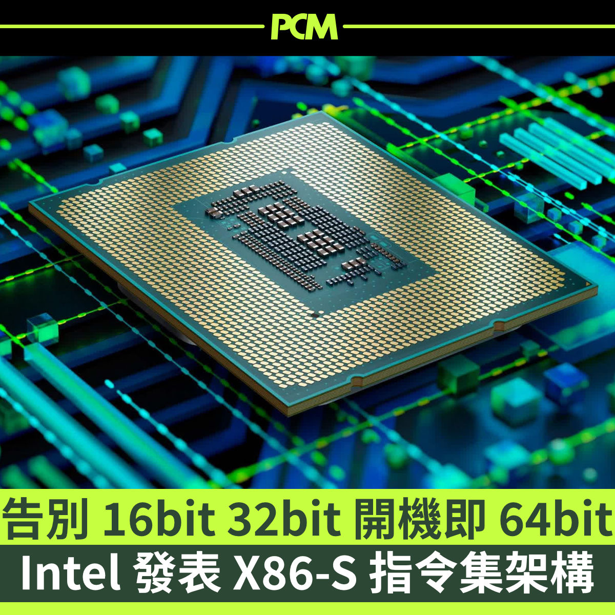 PCM - Intel 日前發表新一代的指令集架構，提出完全告別 16bit 和 32bit 模式，一開機即進入... | Facebook